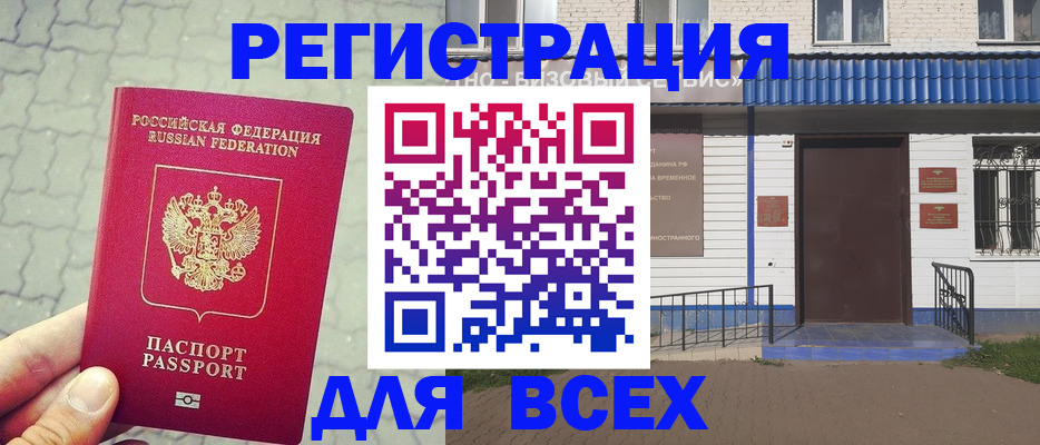 временная регистрация адрес в Свободном