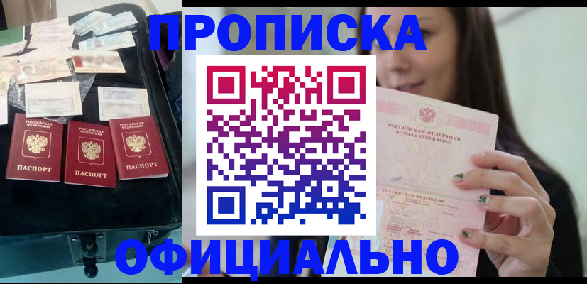 прописка законно в Свободном